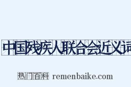 中国残疾人联合会近义词是什么意思的图片